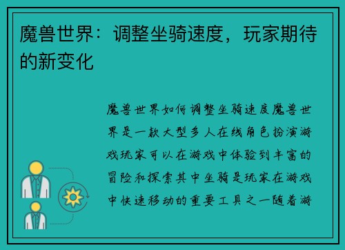 魔兽世界：调整坐骑速度，玩家期待的新变化