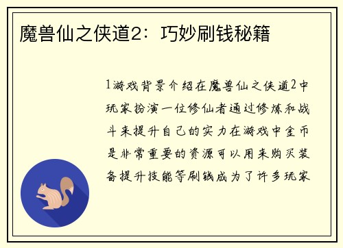 魔兽仙之侠道2：巧妙刷钱秘籍
