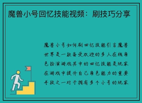 魔兽小号回忆技能视频：刷技巧分享