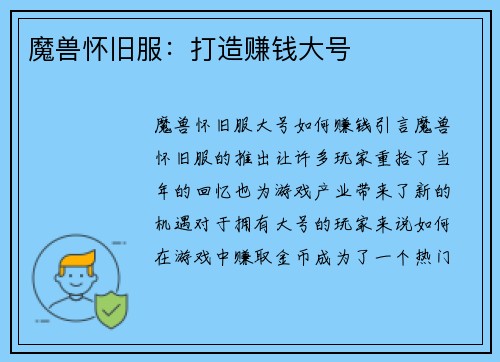 魔兽怀旧服：打造赚钱大号