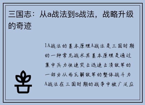 三国志：从a战法到s战法，战略升级的奇迹